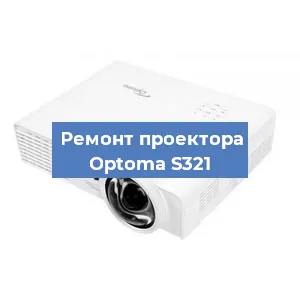 Замена линзы на проекторе Optoma S321 в Красноярске